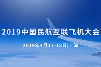 2019中国民航互联飞机大会在上海召开